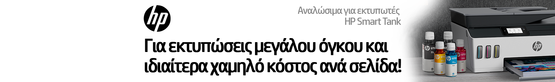 Αυθεντικές φιάλες μελάνης HP υψηλής χωρητικότητας