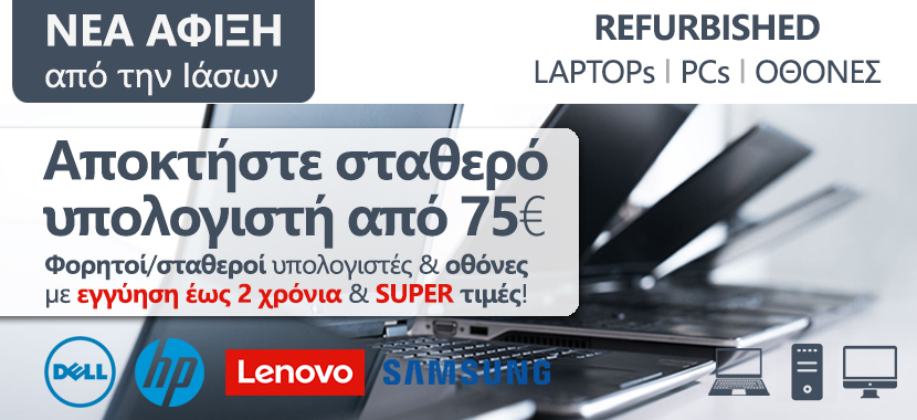 Refurbished Laptops, Desktop PCs και οθόνες από την Ιάσων Πληροφορική