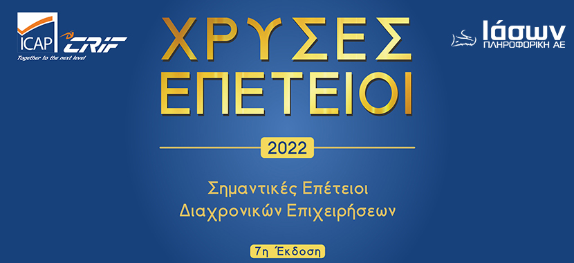 H ΙΑΣΩΝ Πληροφορική για τα 35 της χρόνια, στην έκδοση "ΧΡΥΣΕΣ ΕΠΕΤΕΙΟΙ" 2022 της ICAP