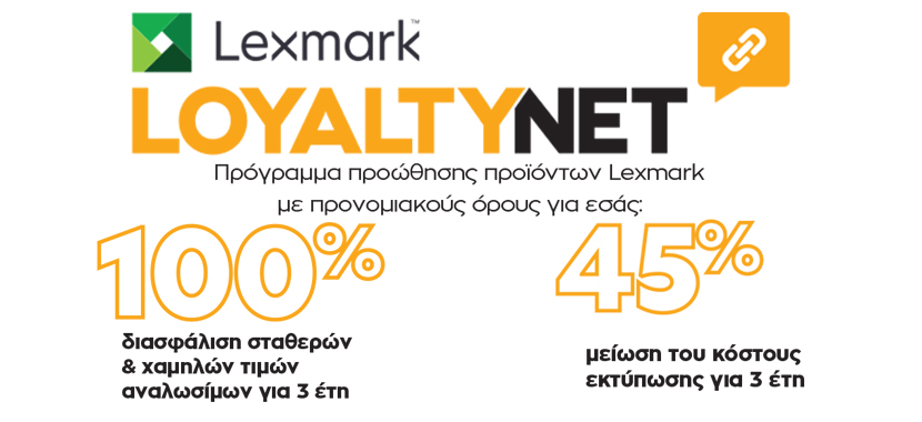 Προνόμια Lexmark Loyalty Net από την Ιάσων Πληροφορική