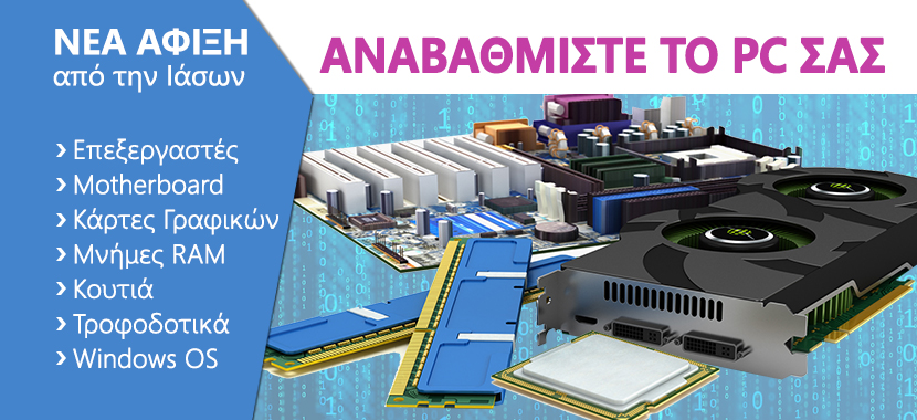 Λύσεις αναβάθμισης Η/Υ από την Ιάσων