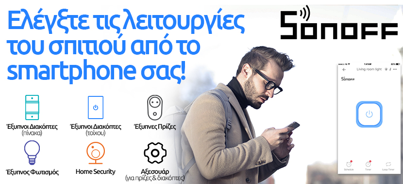 Διεύρυνση της προϊοντικής γκάμας στην κατηγορία του Smart Home 