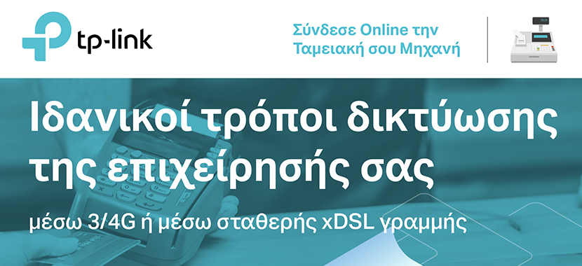 Ολοκληρωμένες λύσεις TP-Link, για δικτύωση Ταμειακών Μηχανών!