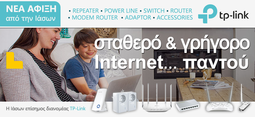 Η Ιάσων Πληροφορική επίσημος διανομέας TP-Link